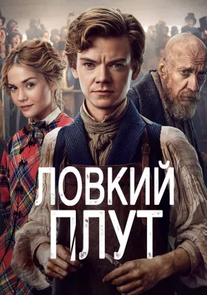 Ловкий плут (сериал 2023)