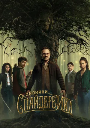 Хроники Спайдервика (сериал 2024)