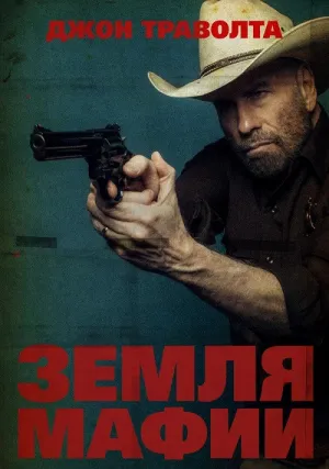 Земля мафии (2023)