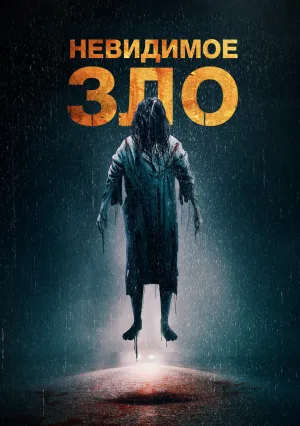 Невидимое зло (2023)