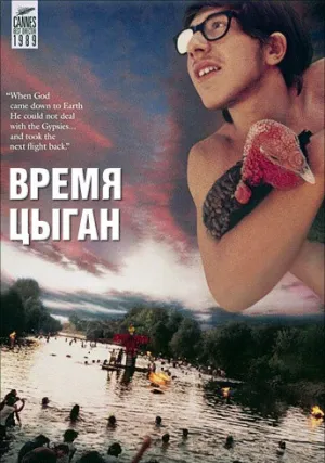 Время цыган (1988)
