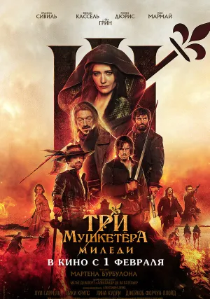 Три мушкетёра: Миледи (2023)