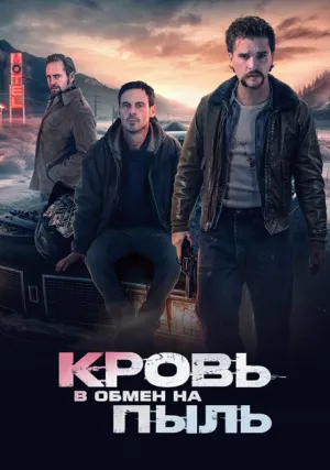 Кровь в обмен на пыль (2023)