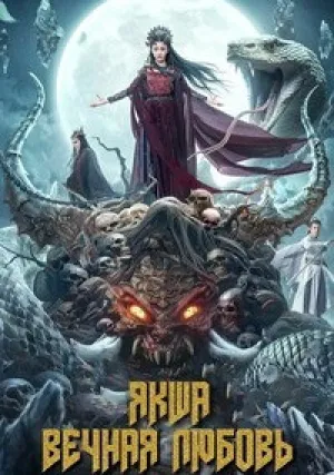 Якша: Вечная любовь (2024)