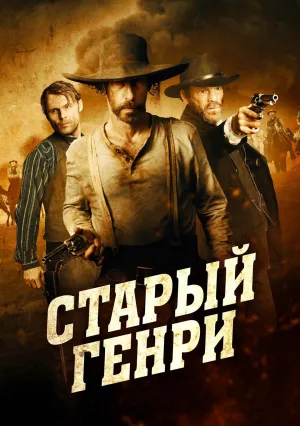 Старый Генри (2021)