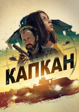 Капкан (2023)