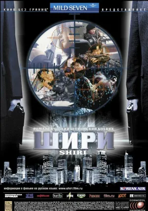 Шири (1999)