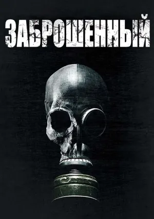 Изгой (2017)