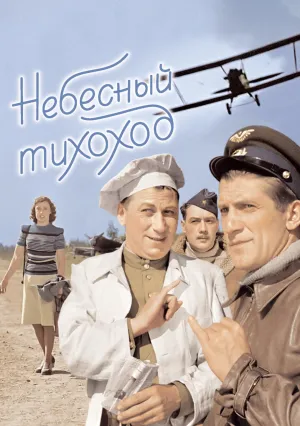 Небесный тихоход (1945)