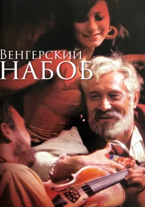 Венгерский набоб (1966)