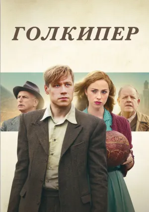Голкипер (2018)