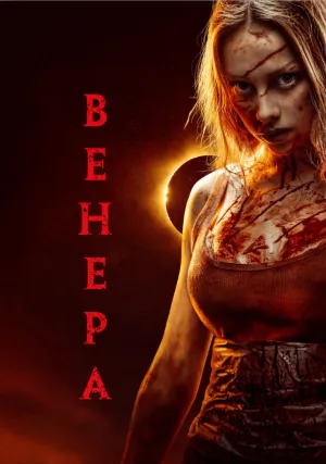 Венера (2022)
