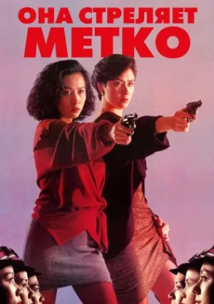 Она стреляет метко (1990)