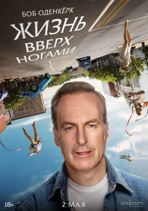 Жизнь вверх ногами (2023)