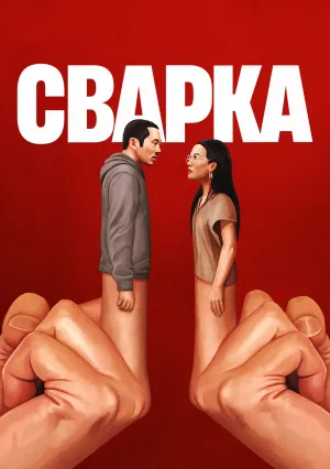 Грызня (сериал 2023)