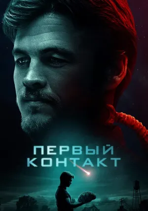 Первый контакт (2018)