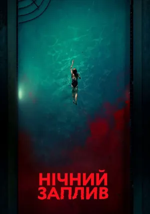 Проклятые воды (2024)