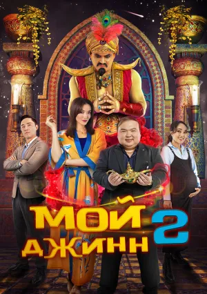 Мой джинн 2: Тайные желания (2024)