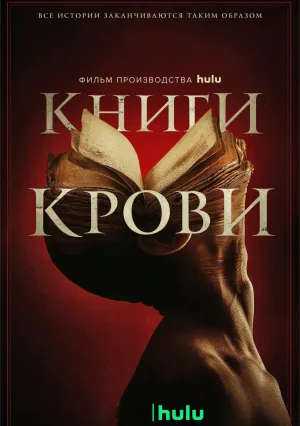 Книги крови (2020)