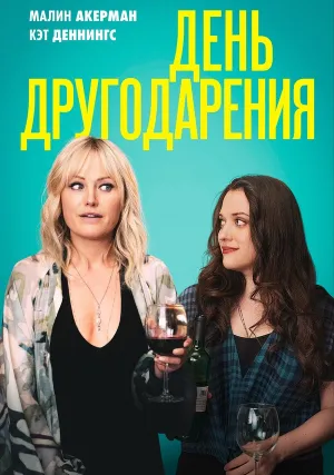 День Друзейдарения (2020)