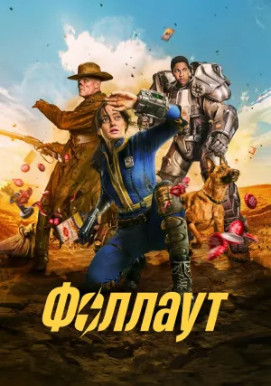 Фоллаут (сериал 2024)
