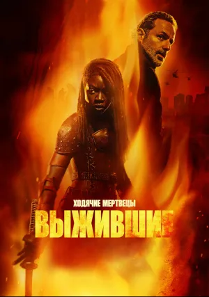 Ходячие мертвецы: Выжившие (сериал 2024)
