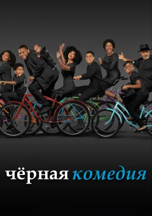 Черная комедия (сериал 2014)