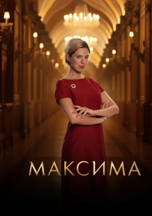 Максима (сериал 2024)