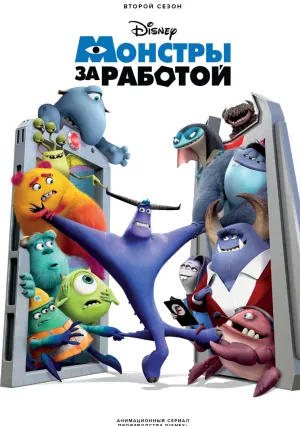 Монстры за работой (сериал 2021)