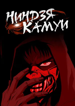 Ниндзя Камуи (сериал 2024)