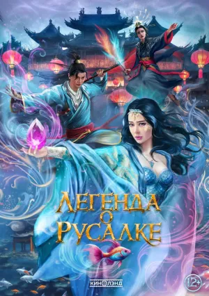 Легенда о русалке (2022)