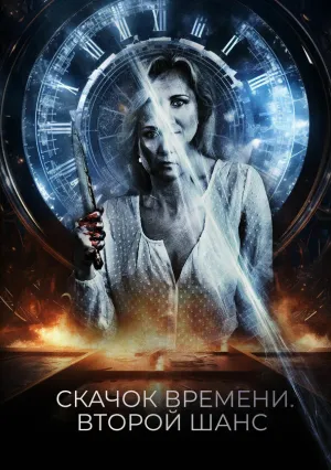 Петля судьбы (2021)