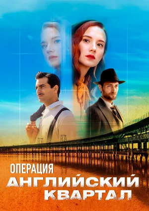 Операция «Английский квартал» (сериал 2023)