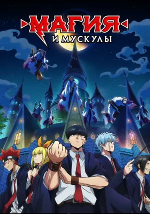 Магия и мускулы (сериал 2023)