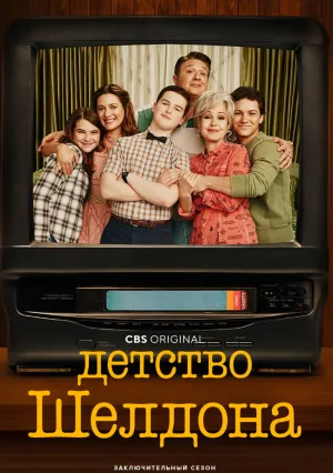 Детство Шелдона (сериал 2017)