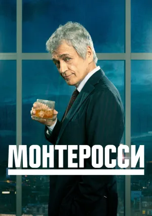 Монтеросси (сериал 2022)