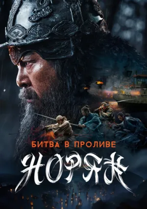 Битва в проливе Норян (2023)