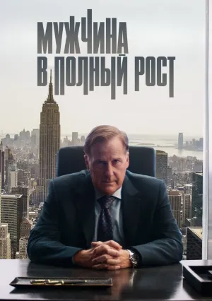 Мужчина в полный рост (сериал 2024)