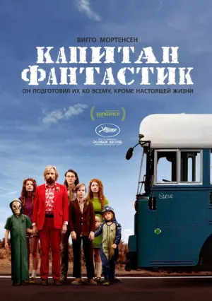 Капитан Фантастик (2016)