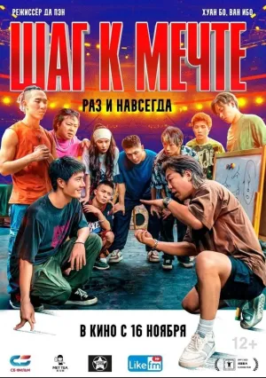 Шаг к мечте: Раз и навсегда (2023)