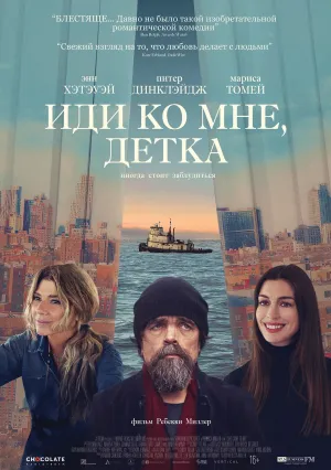 Иди ко мне, детка (2022)