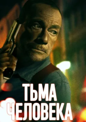 Тьма человека (2024)