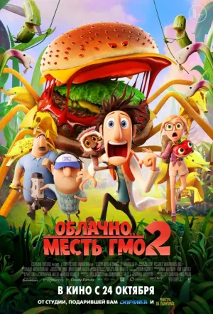 Облачно… 2: Месть ГМО (2013)