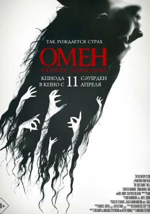 Омен. Первое знамение (2024)