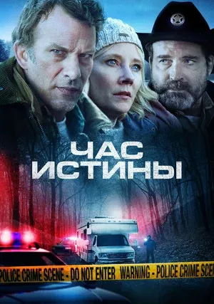 Час истины (2020)