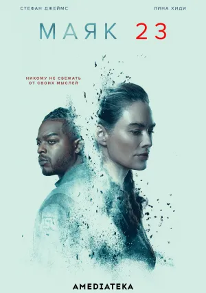 Маяк 23 (сериал 2023)