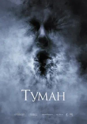 Туман (2005)
