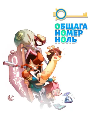 Общага номер ноль (сериал 2018)