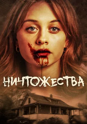 Ничтожества (2024)