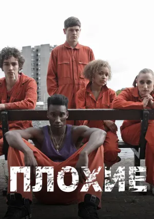 Плохие (сериал 2009)